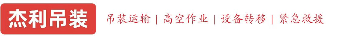 百子湾燕利吊装